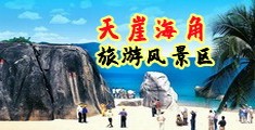 日女人逼黄色网站海南三亚-天崖海角旅游风景区